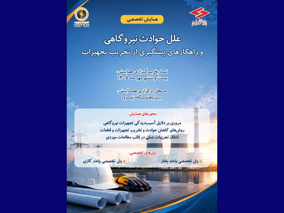 26 مهرماه در پژوهشگاه نیرو برگزار می‌شود؛ همایش تخصصی علل حوادث نیروگاهی و راهکارهای پیشگیری از تخریب تجهیزات