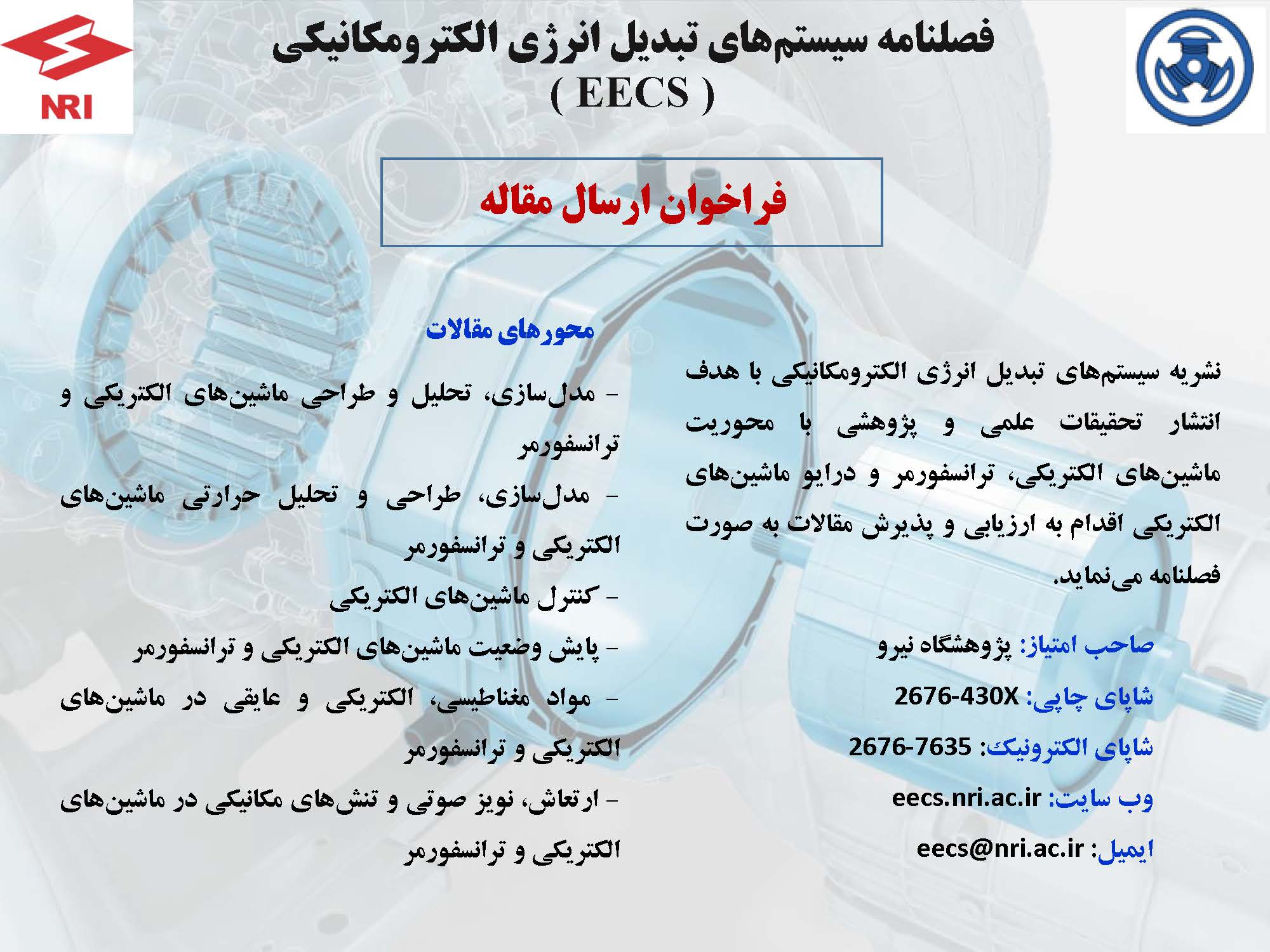 فراخوان ارسال مقاله به نشریه "سیستم‌های تبدیل انرژی الکترومکانیکی"